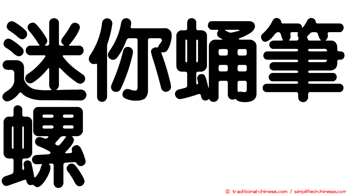 迷你蛹筆螺