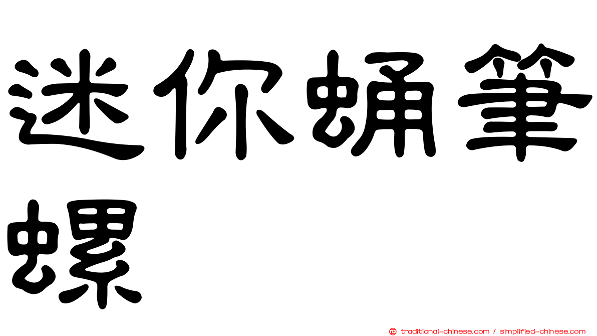 迷你蛹筆螺