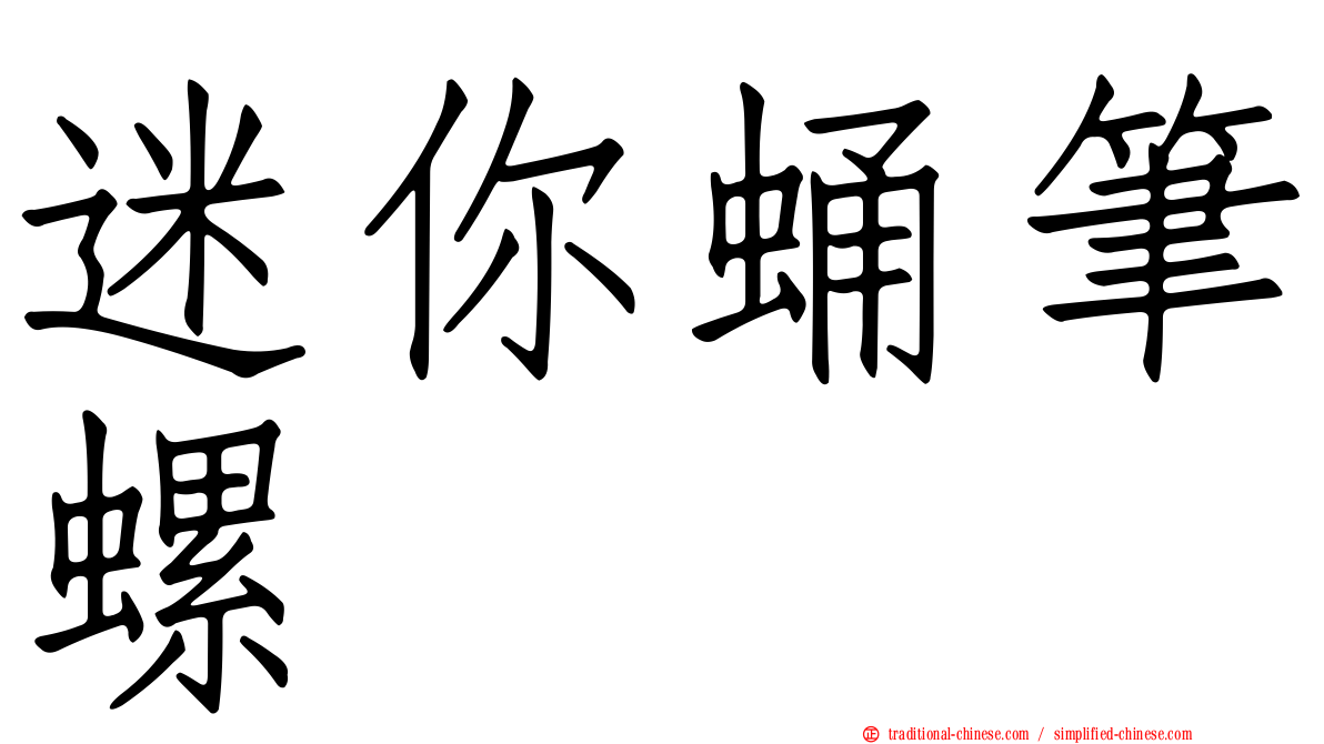 迷你蛹筆螺
