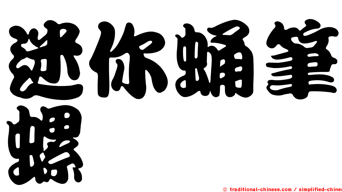 迷你蛹筆螺
