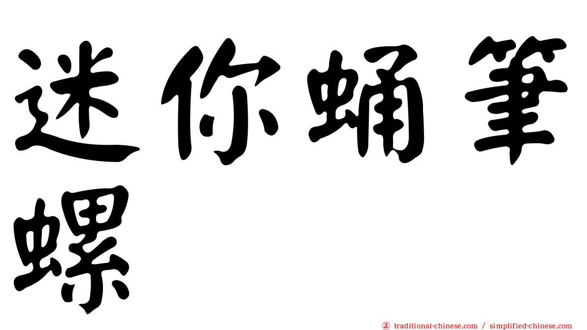 迷你蛹筆螺