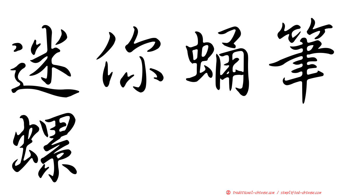 迷你蛹筆螺