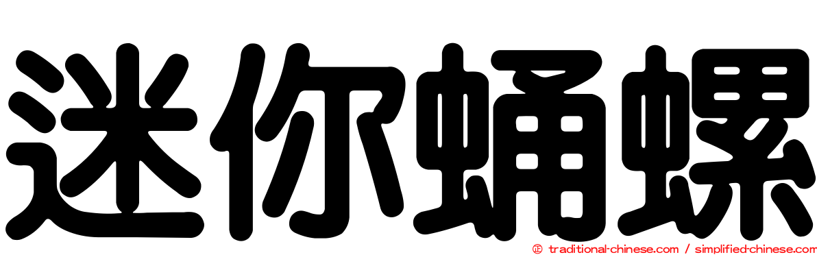 迷你蛹螺