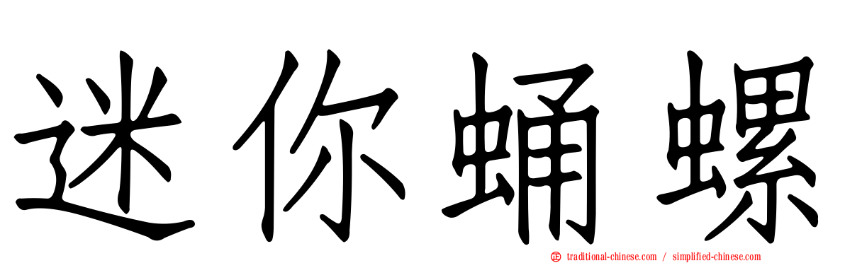 迷你蛹螺