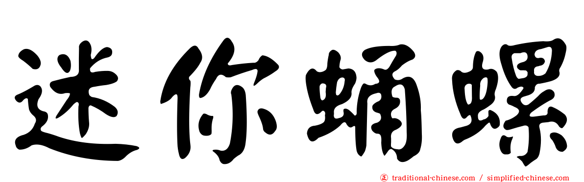 迷你蛹螺