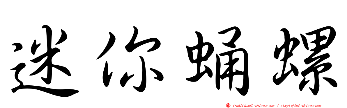 迷你蛹螺