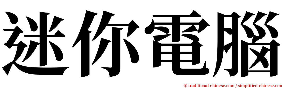 迷你電腦 serif font