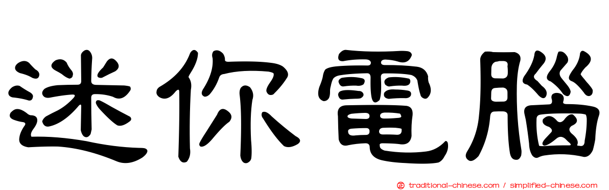 迷你電腦