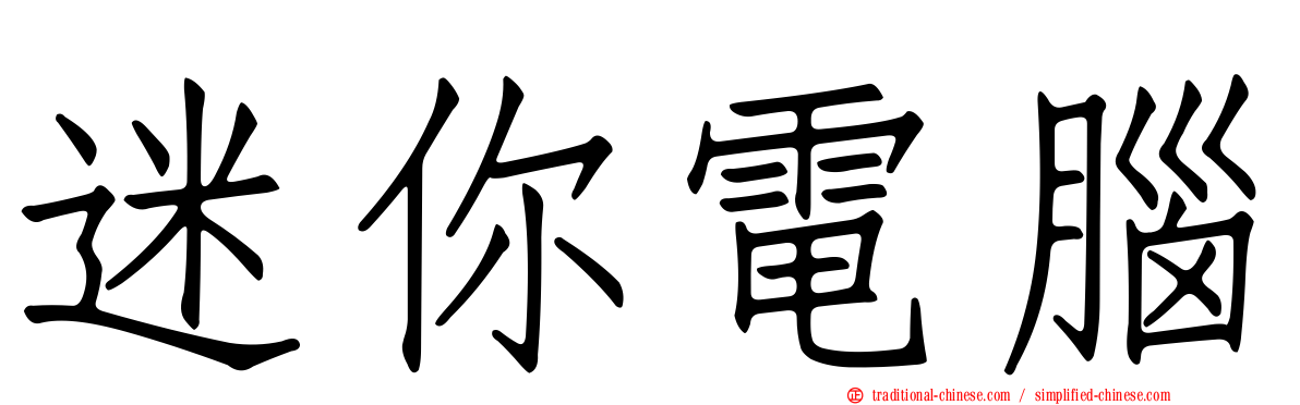 迷你電腦