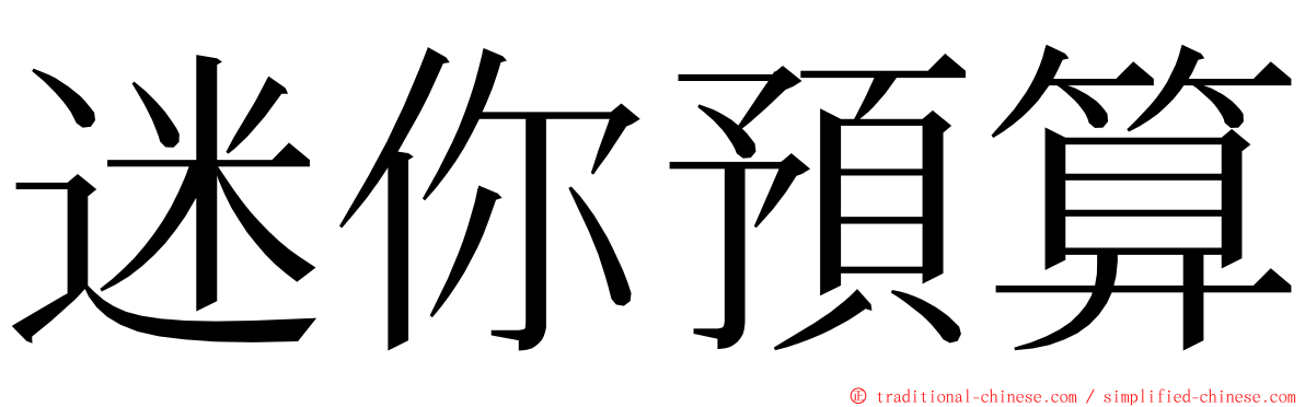迷你預算 ming font