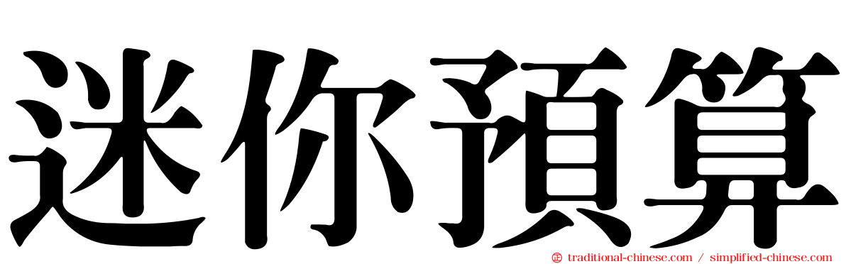 迷你預算