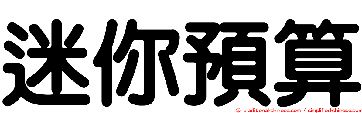 迷你預算