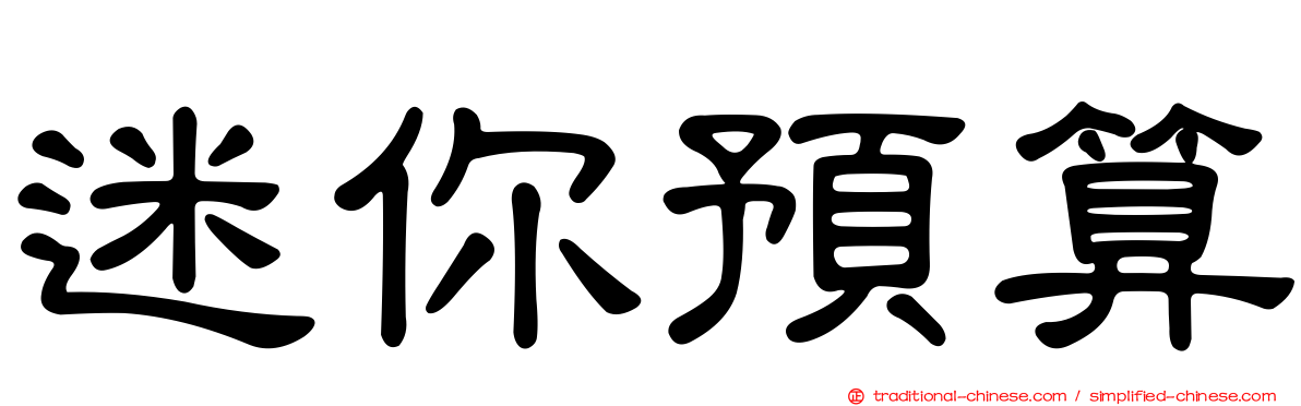 迷你預算