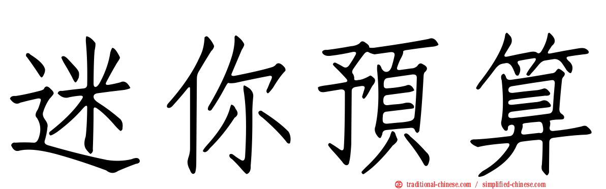 迷你預算
