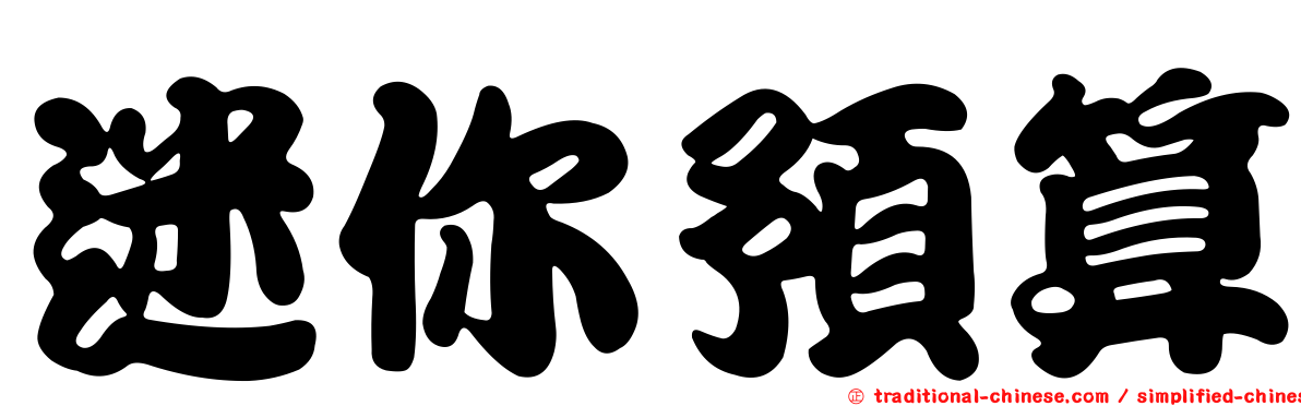 迷你預算