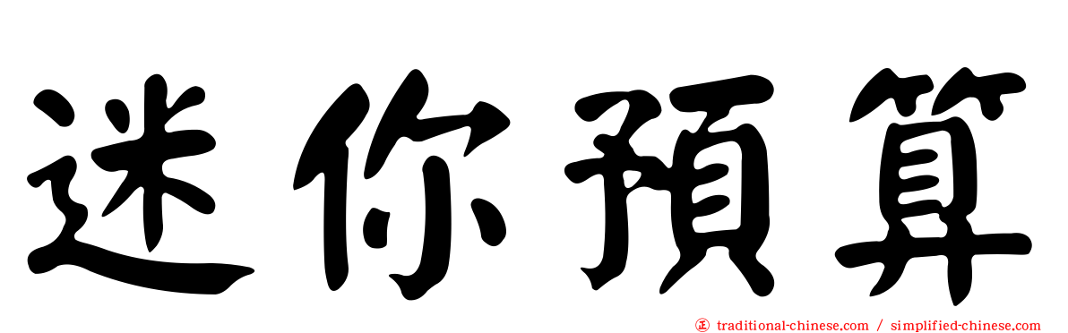 迷你預算