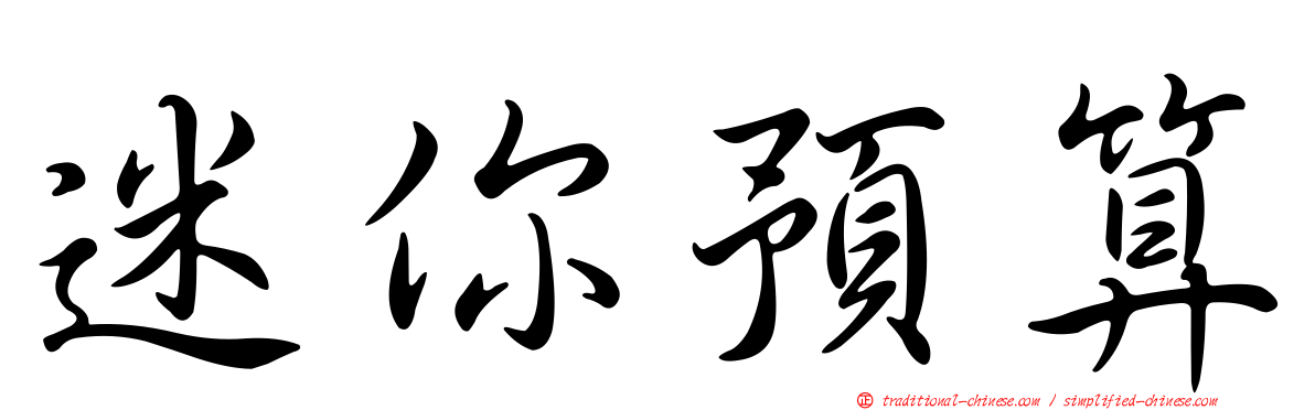 迷你預算