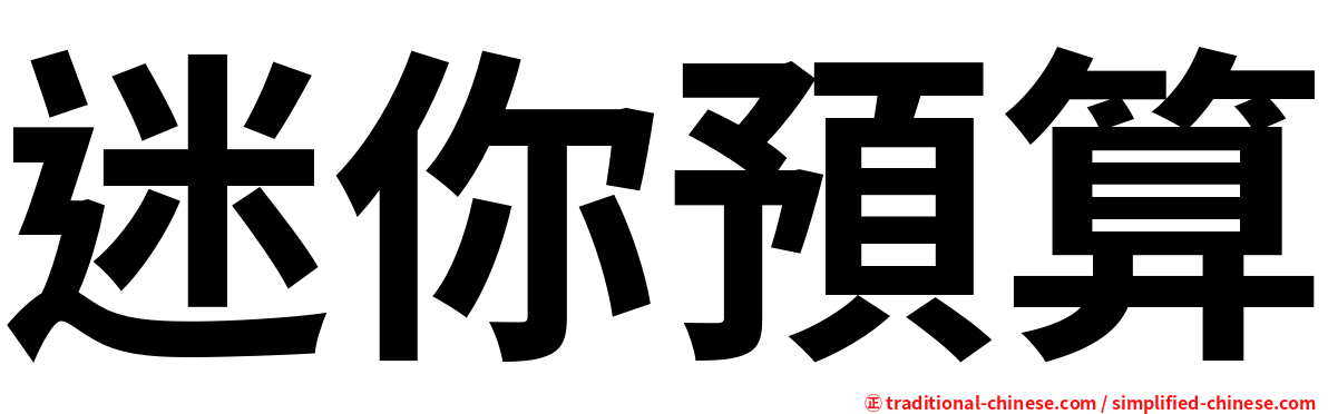 迷你預算