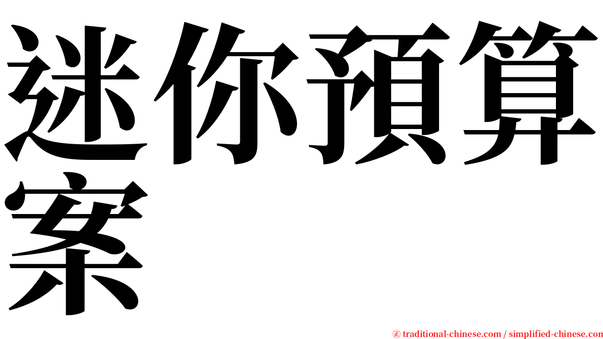 迷你預算案 serif font