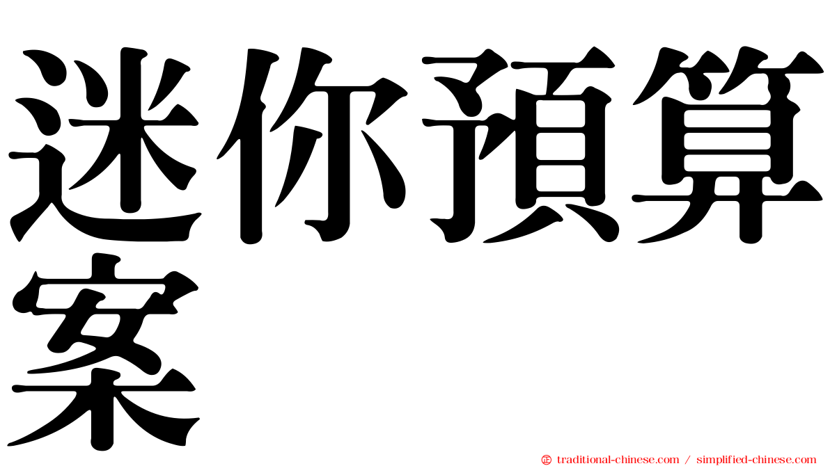 迷你預算案