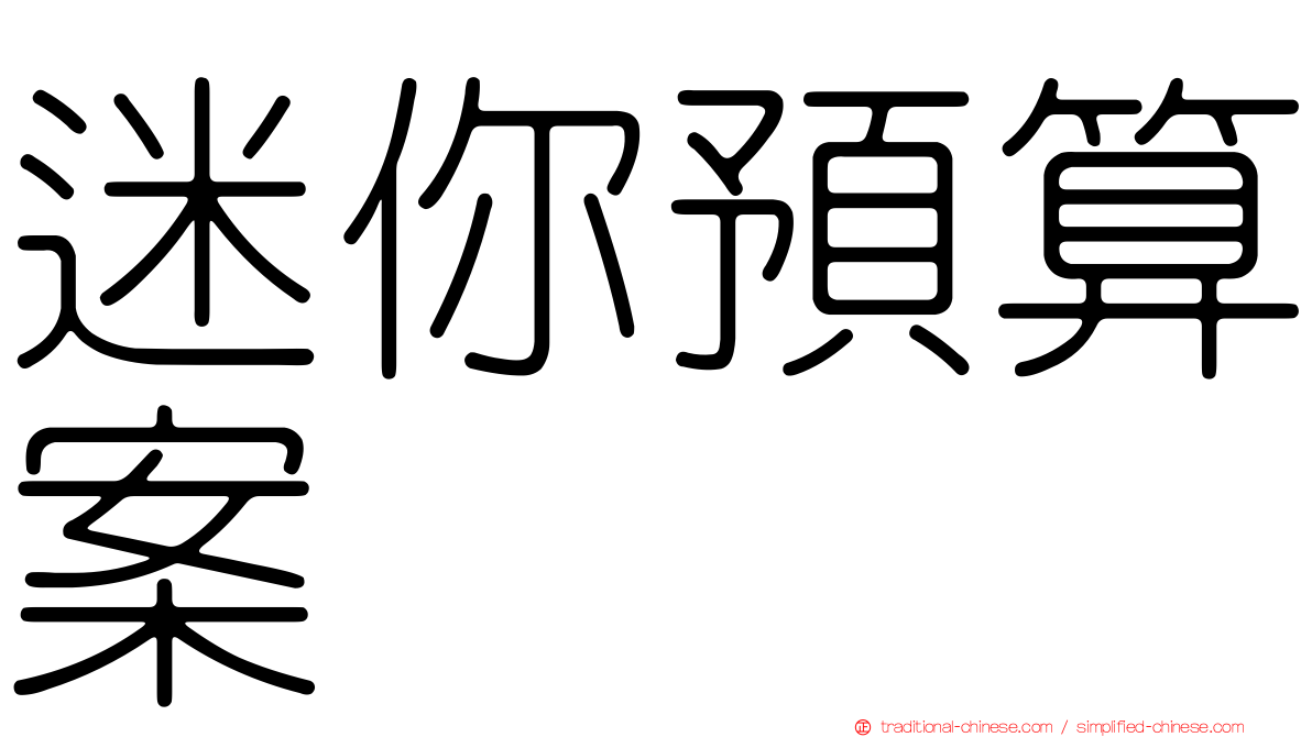 迷你預算案