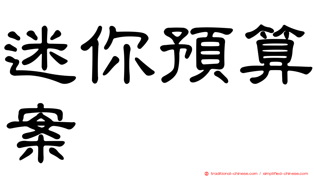 迷你預算案