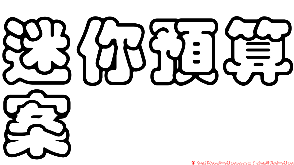 迷你預算案