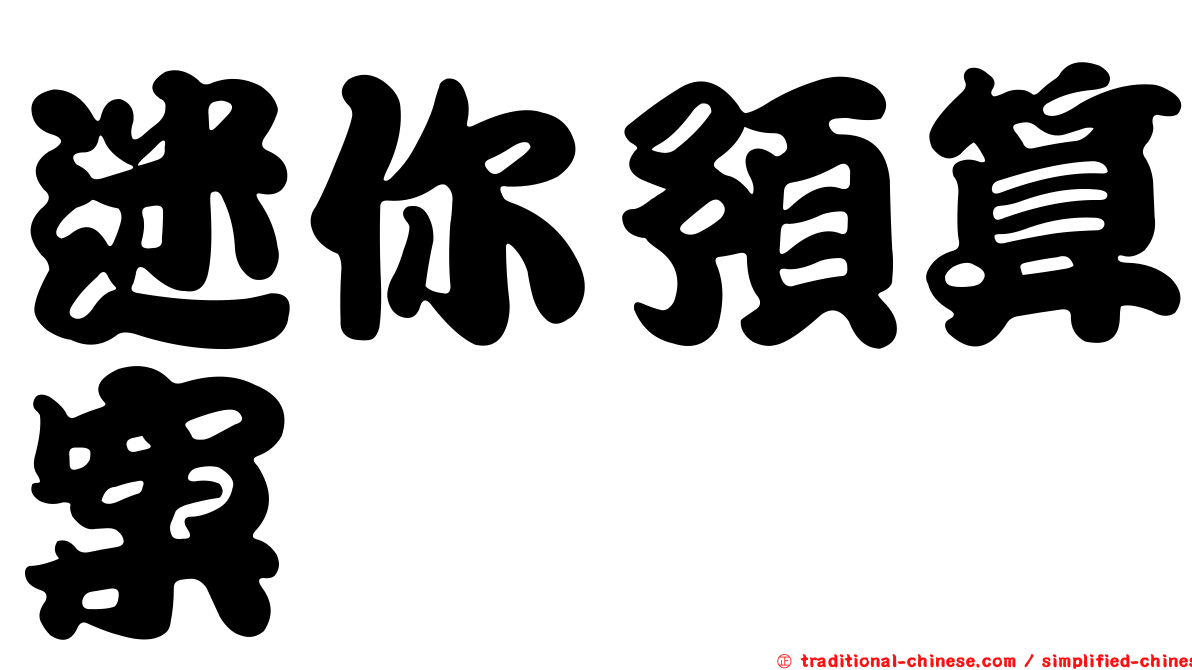 迷你預算案