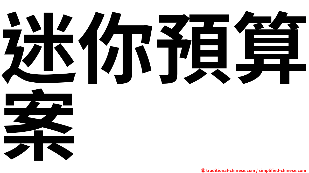 迷你預算案
