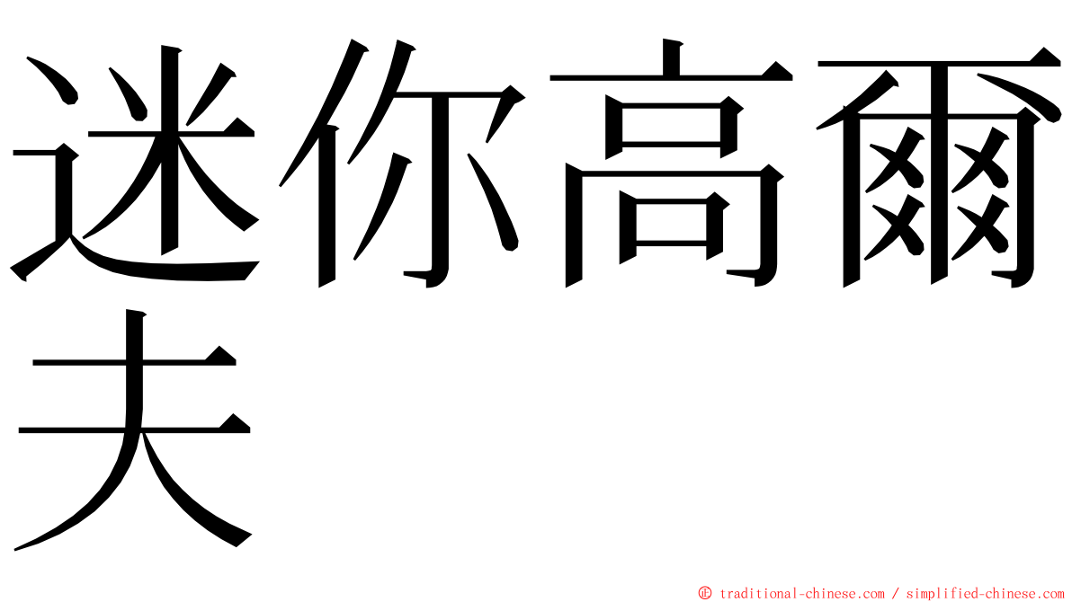 迷你高爾夫 ming font