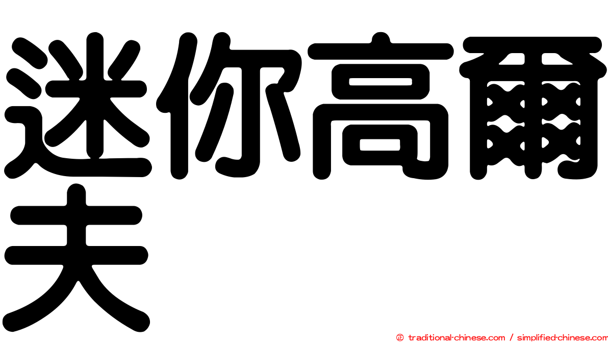 迷你高爾夫