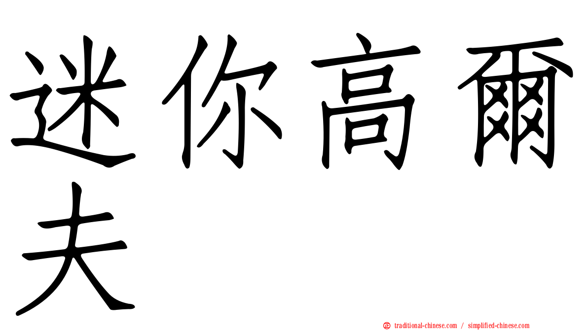 迷你高爾夫
