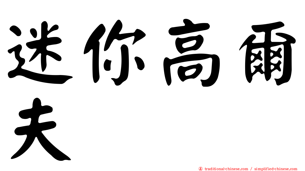 迷你高爾夫