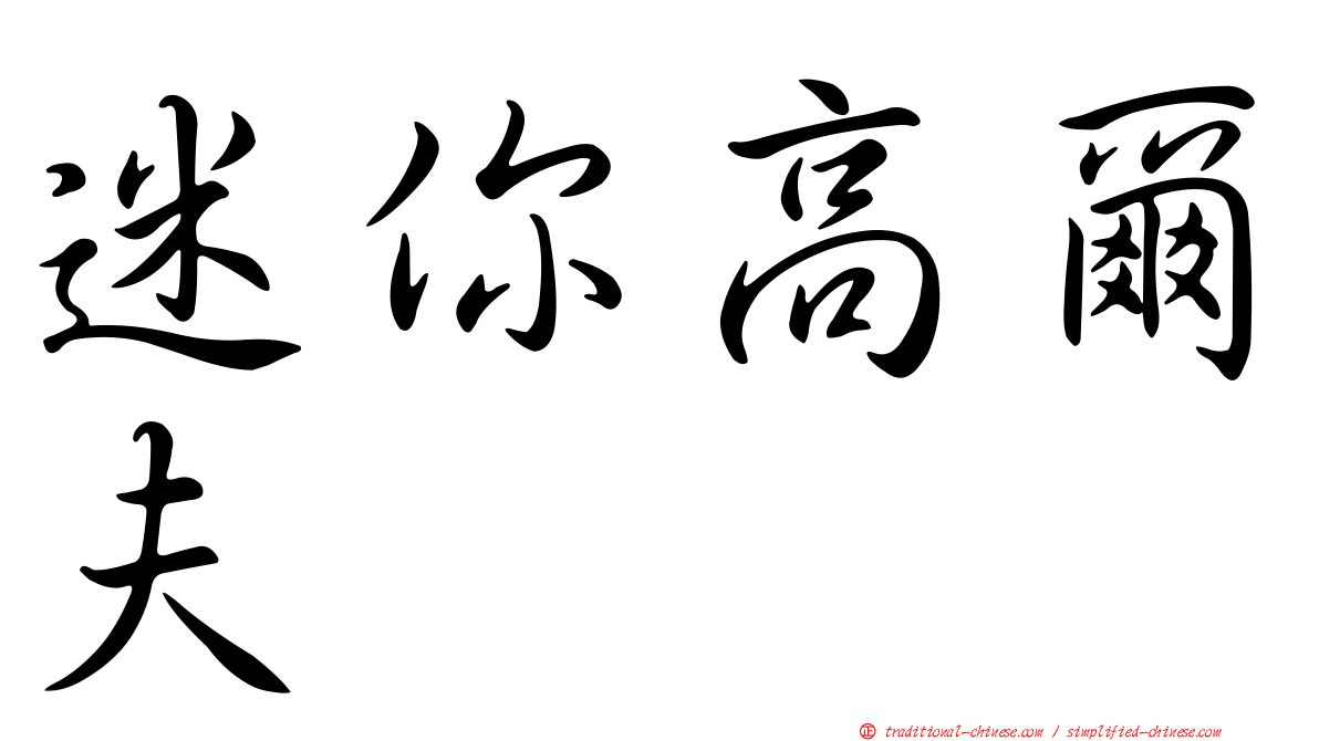 迷你高爾夫