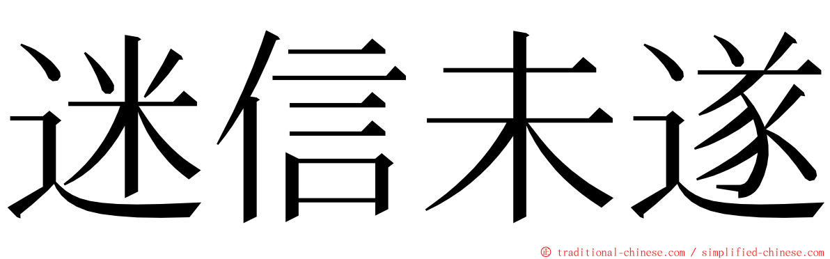 迷信未遂 ming font