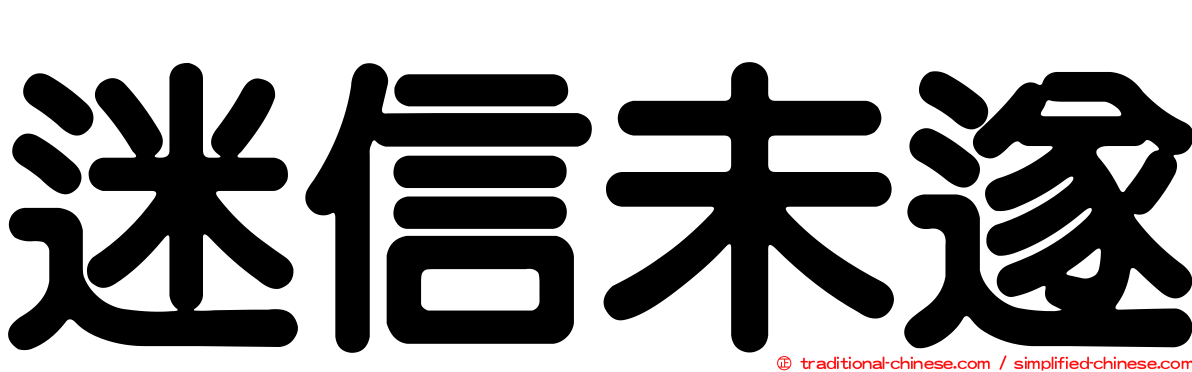迷信未遂