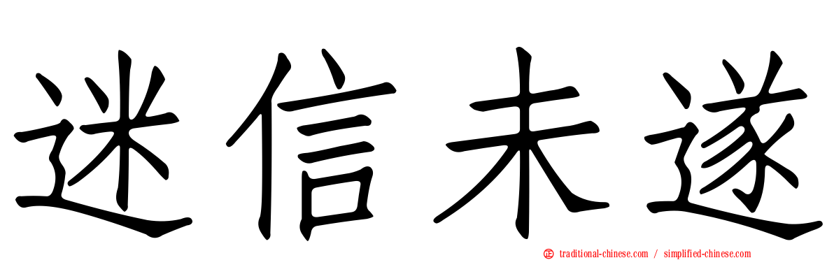 迷信未遂