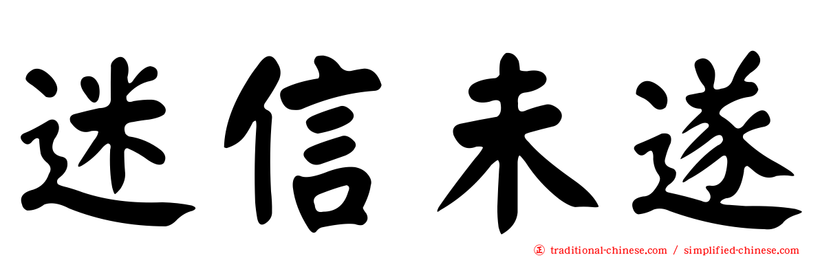 迷信未遂