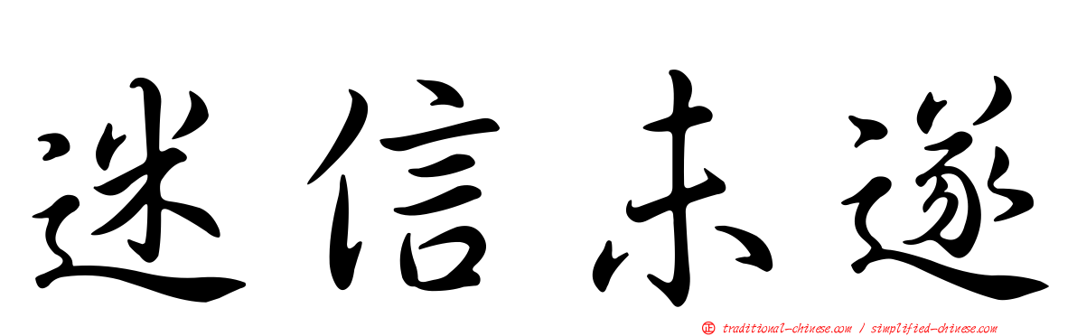 迷信未遂