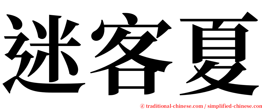 迷客夏 serif font