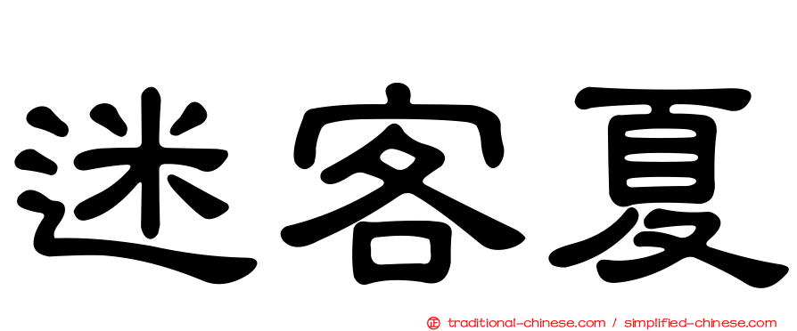 迷客夏