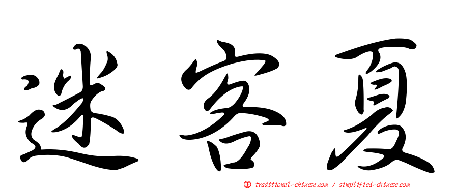 迷客夏