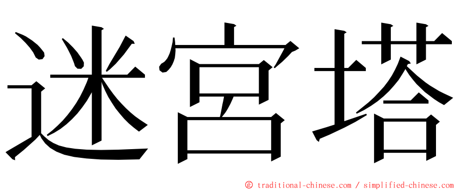 迷宮塔 ming font