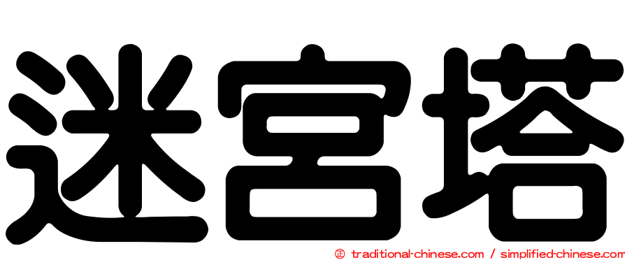 迷宮塔
