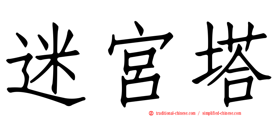 迷宮塔