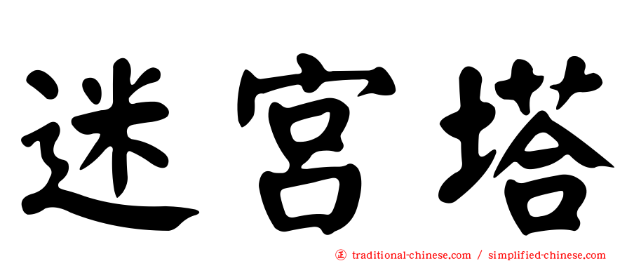 迷宮塔