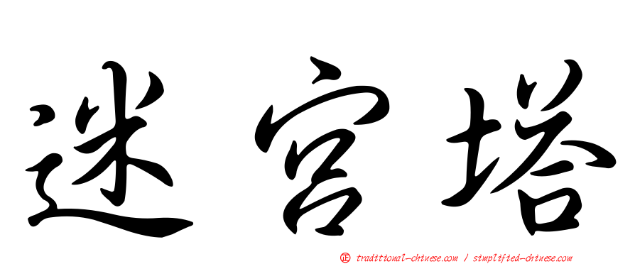 迷宮塔