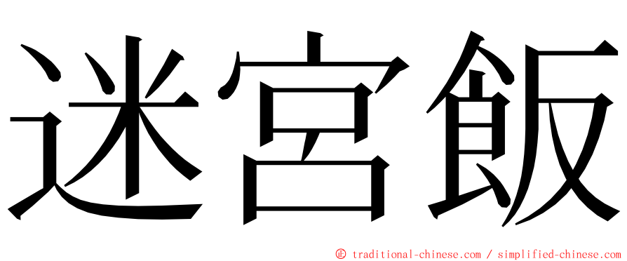 迷宮飯 ming font
