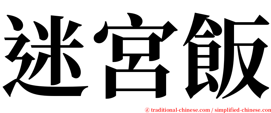 迷宮飯 serif font