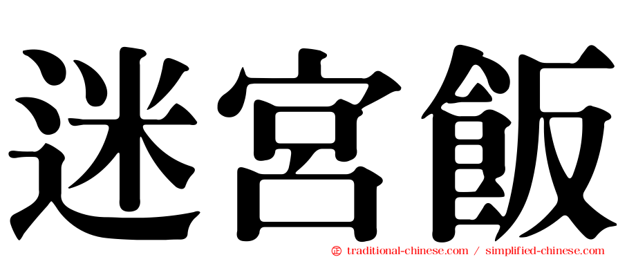 迷宮飯